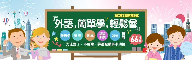 外語，簡單學，輕鬆會──語樂多/滄海/豪風/語言訓練/知英 聯展，66折起