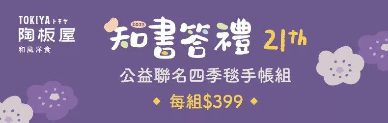 2025知書答禮丨陶板屋 x SOU・SOU聯名四季毯手帳組