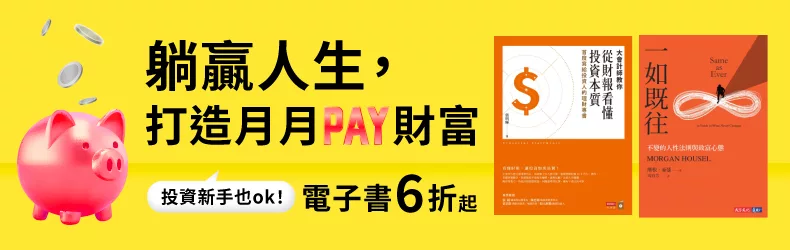 【商業理財-理財】投資新手也ok！躺贏人生，打造月月PAY財富，電子書6折起