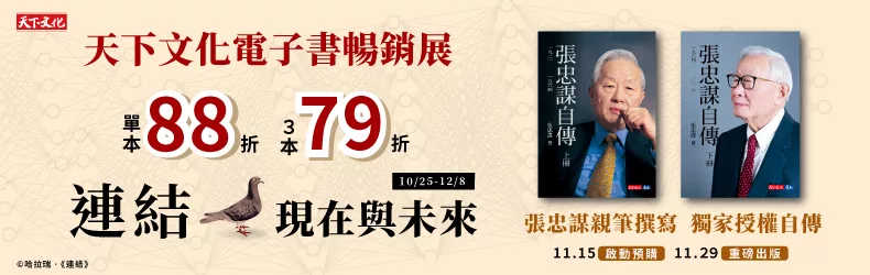 【商業理財-商業】天下文化電子書暢銷展：連結現在與未來，全展單書88折、3書79折