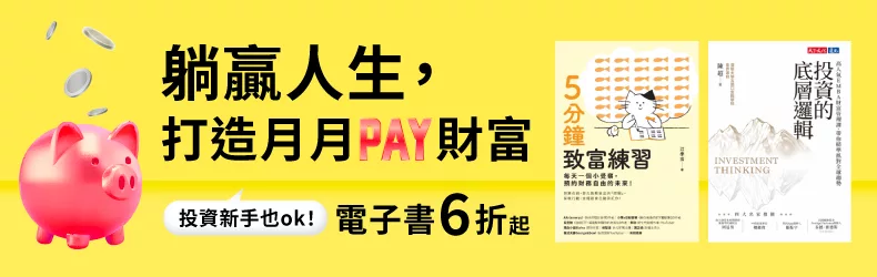 【生活風格】投資新手也ok!躺贏人生,打造月月PAY財富,電子書6折起