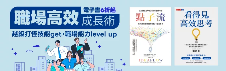 【語言學習】職場高效成長術：越級打怪技能get、職場能力level up！電子書6折起