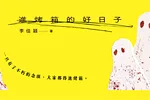 書評》小說家的謀殺與創造之時─李佳穎《進烤箱的好日子》