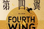 書評》歐美現象級奇幻小說《第四翼》超越了什麼？