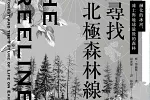 書評》當群樹先我們一步逃亡──讀《尋找北極森林線》