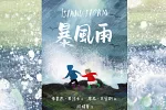 真實而不膚淺的兒童觀點，圖畫書巔峰之作──《暴風雨》