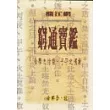 窮通寶鑑