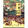 中國文學〈第四冊〉