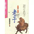 少年老子