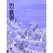 碧血劍(上)(平3)
