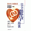 完全避孕錦囊
