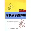 家長學校選擇權
