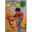 第一神拳 21