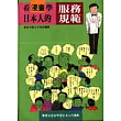 看漫畫學日本人的服務規範