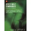 研究文獻之回顧與整合