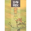 詩歌鑑賞入門