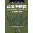高效率團隊