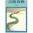 吉陵春秋