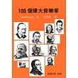 100個偉大音樂家