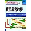 實現顧客的夢