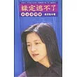 緣定逃不了：新浪漫聊齋
