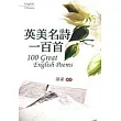 英美名詩一百首