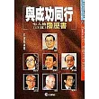與成功同行