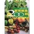 家常美食200招