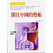 開往中國的慢船