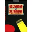 協力網絡與生活結構──臺灣中小企業的社會經濟分析