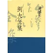 劉大任集