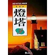 燈塔(9)