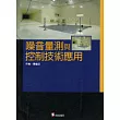 噪音量測與控制技術應用