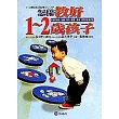 怎樣教好1─2歲孩子