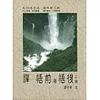禪─悟前與悟後(上冊)
