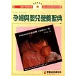 孕婦與嬰兒營養聖典