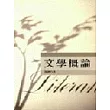 文學概論