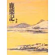 鹿鼎記(一)(平32)