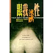 跟我談性