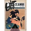 日語文法解析﹝1﹞