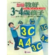 怎樣教好3─4歲孩子