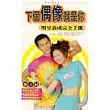 下個偶像就是你：明星完全養成手冊