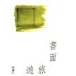 書面旅遊
