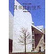 貝聿銘的世界