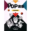 POP廣告：店頭海報篇