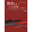 魏徵的人生哲學─忠諫人生