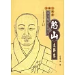 憨山大師傳
