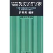 最重要的100個英文字首字根，1997（普及紀念版）