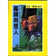 亞森.羅蘋：羅蘋與怪人