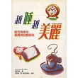 越睡越美麗